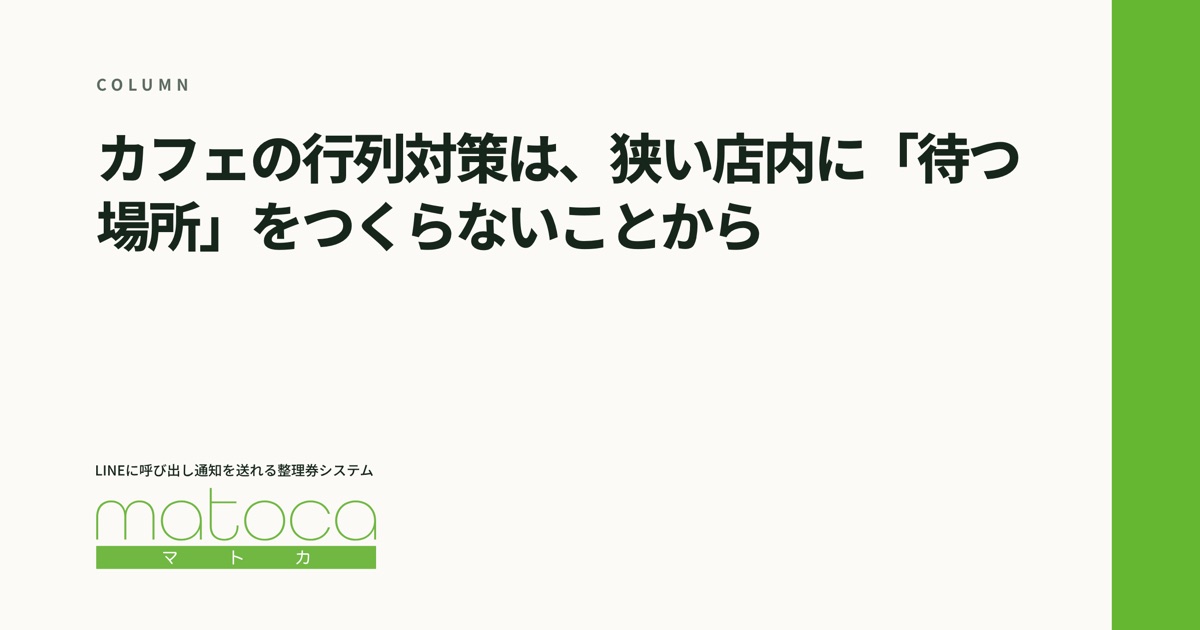 「カフェの行列対策」というコラムの見出し画像