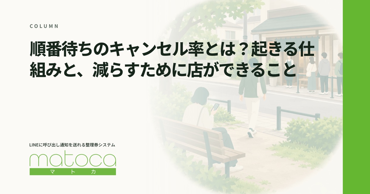 「順番待ちのキャンセル率」というコラムの見出し画像