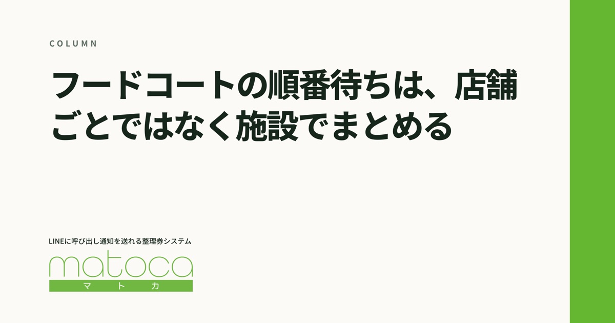 「フードコートの順番待ち」というコラムの見出し画像