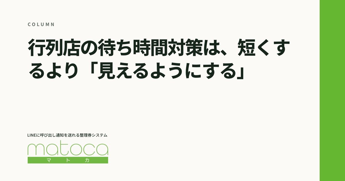 「行列店の待ち時間対策」というコラムの見出し画像