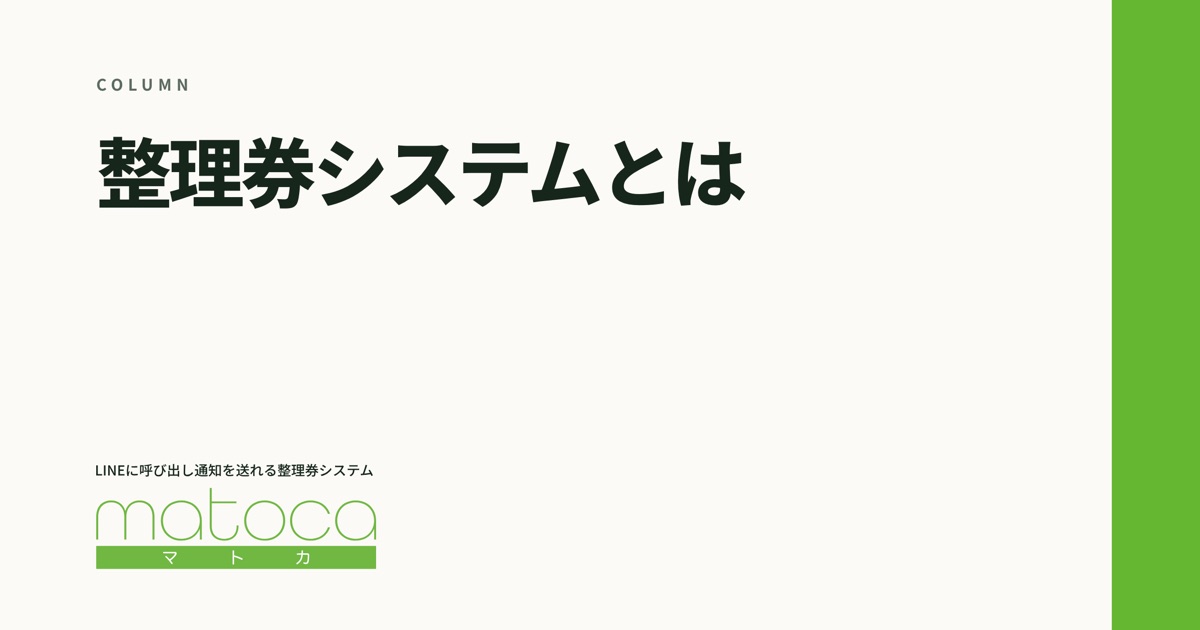 「整理券システムとは」というコラムの見出し画像