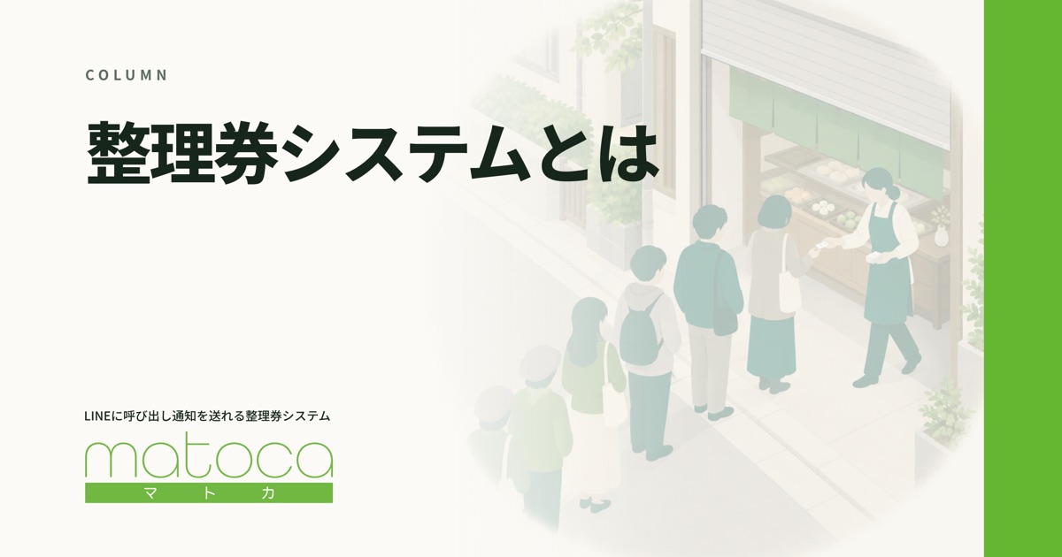 「整理券システムとは」というコラムの見出し画像