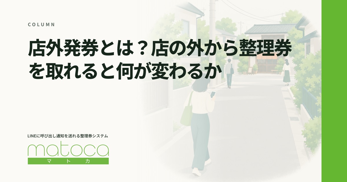 「店外発券とは」というコラムの見出し画像
