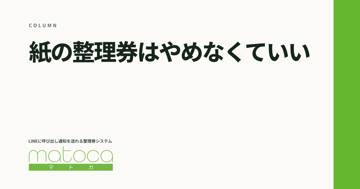 「紙の整理券からの移行」というコラムの見出し画像
