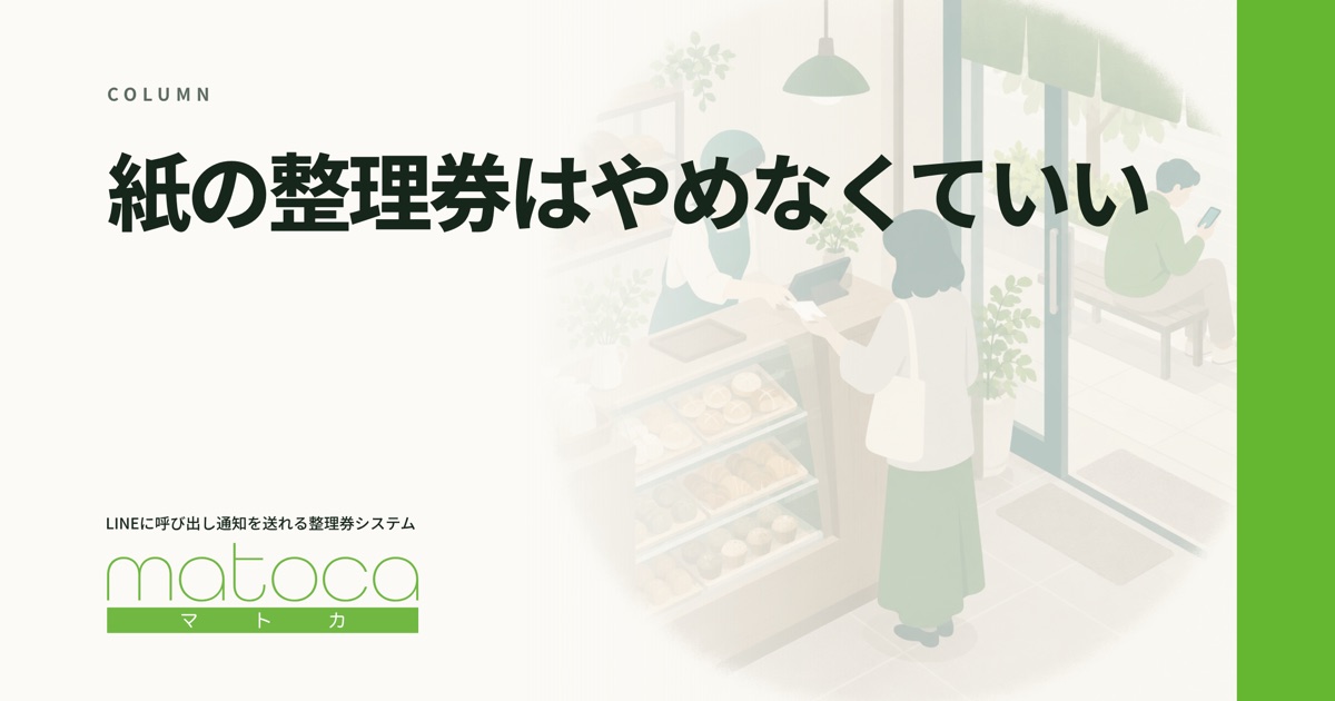 「紙の整理券からの移行」というコラムの見出し画像