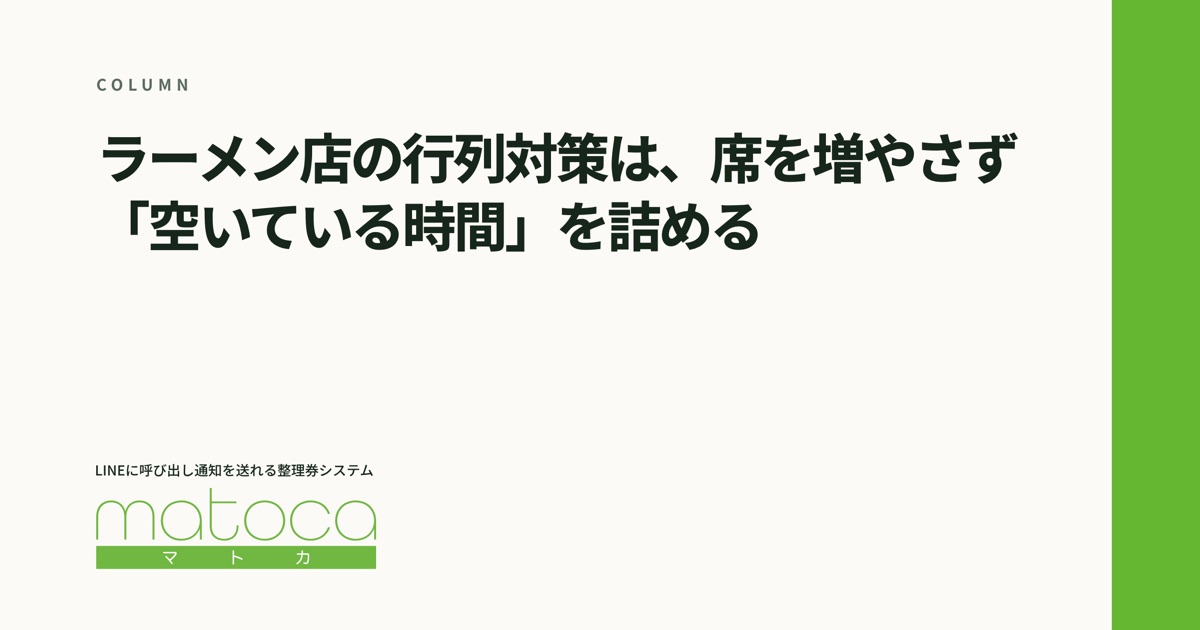 「ラーメン店の行列対策」というコラムの見出し画像