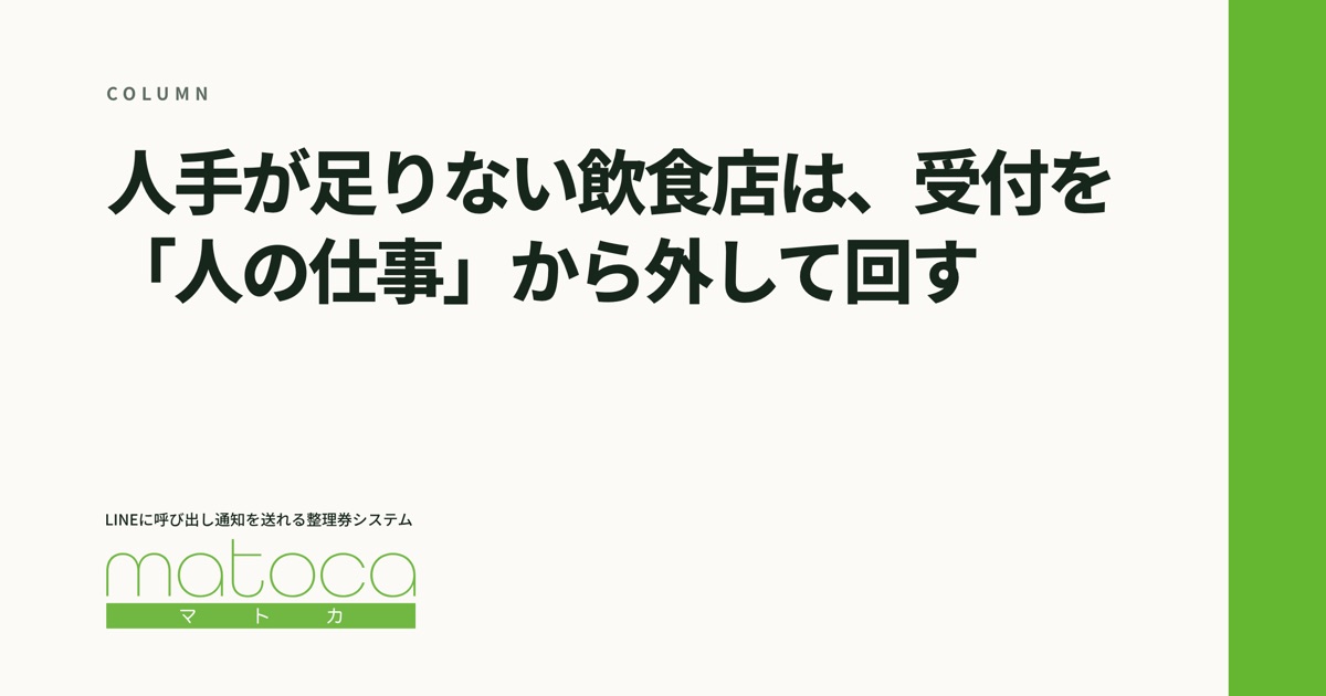 「人手が足りない飲食店の受付」というコラムの見出し画像