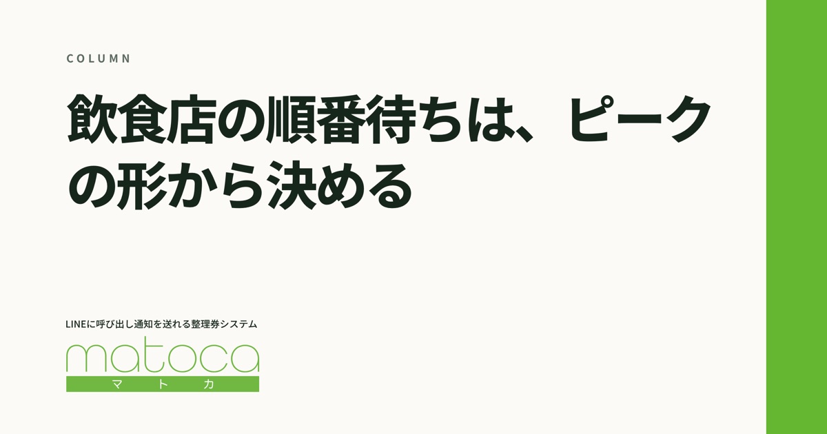 「飲食店の順番待ち」というコラムの見出し画像