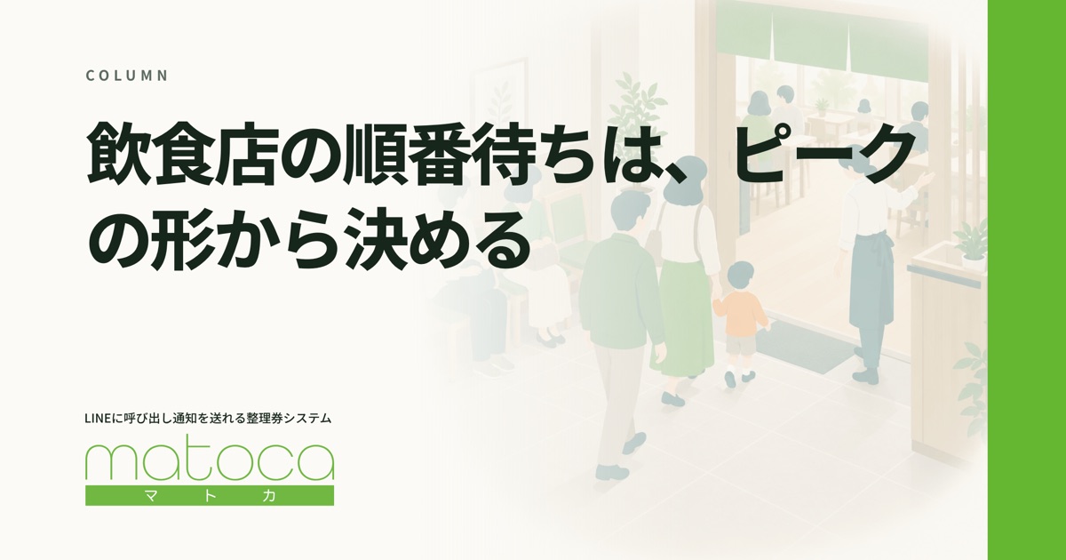 「飲食店の順番待ち」というコラムの見出し画像