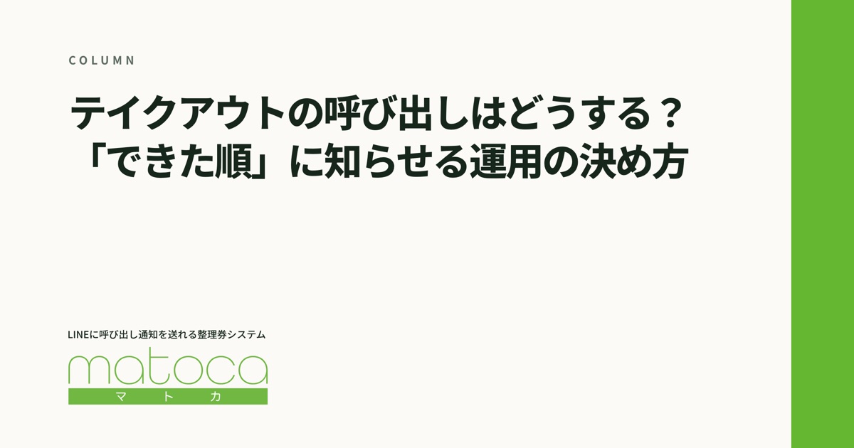 「テイクアウトの呼び出し」というコラムの見出し画像
