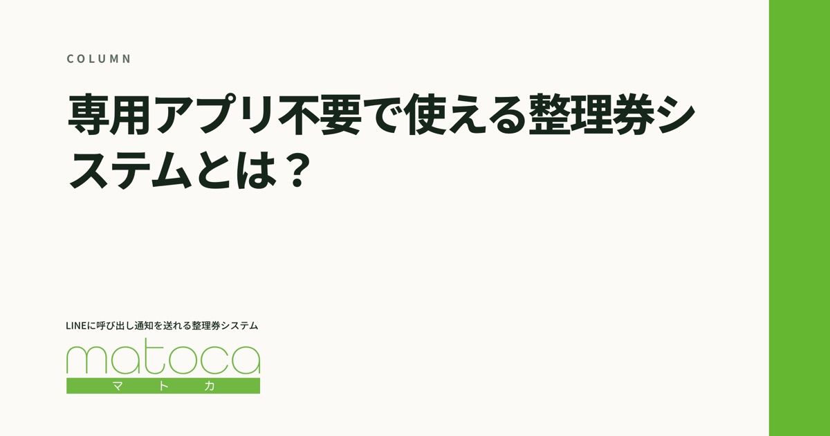 「専用アプリ不要で使える整理券システムとは？」というコラムの見出し画像