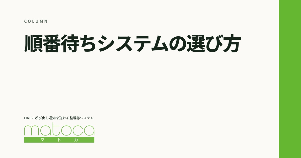 「順番待ちシステムの選び方」というコラムの見出し画像