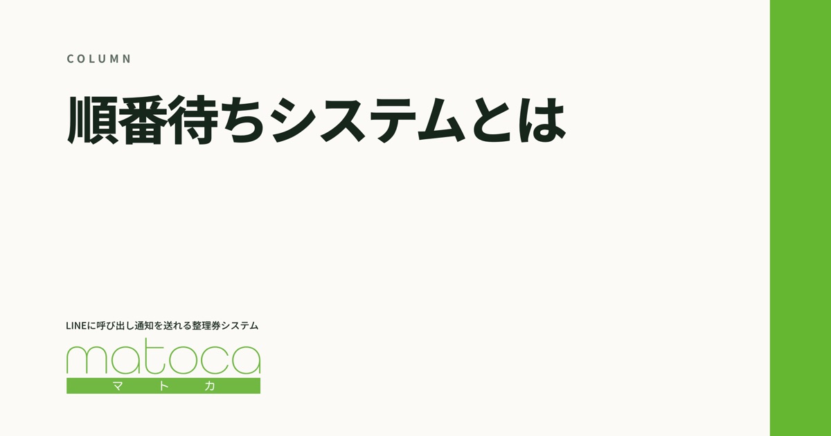 「順番待ちシステムとは」というコラムの見出し画像