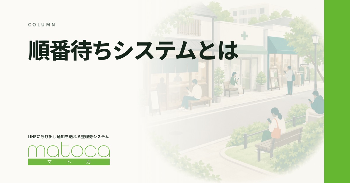 「順番待ちシステムとは」というコラムの見出し画像