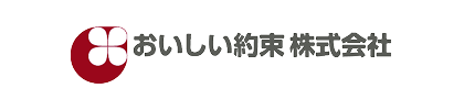おいしい約束株式会社