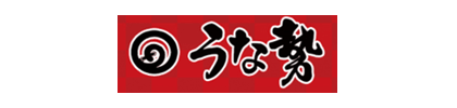 うな勢