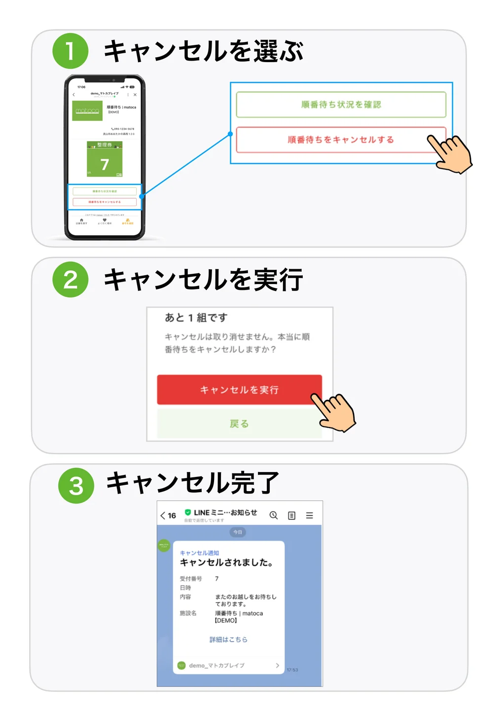 「順番待ちをキャンセルする」を押し、確認画面で「キャンセルを実行」を押すとキャンセル通知が届くまでの3ステップの画面例