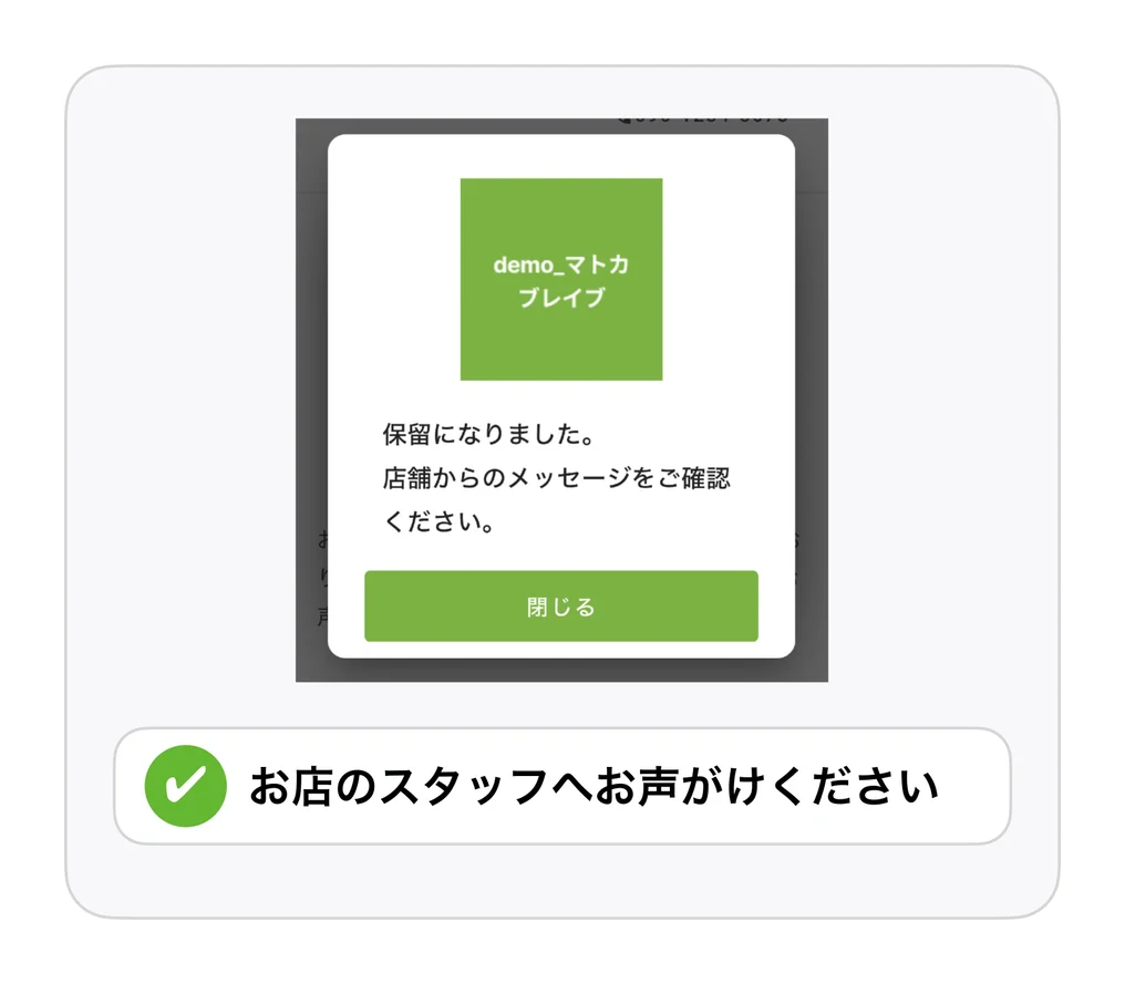 「保留になりました。店舗からのメッセージをご確認ください。」と表示された画面例